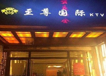 玉溪市哪个KTV少爷男模妹子服务好-至尊国际KTV消费价格服务点评