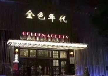 玉溪市KTV陪唱男公关哪家最便宜-金色年代KTV便宜消费点评